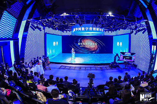 新華網舉行數字營銷研討會